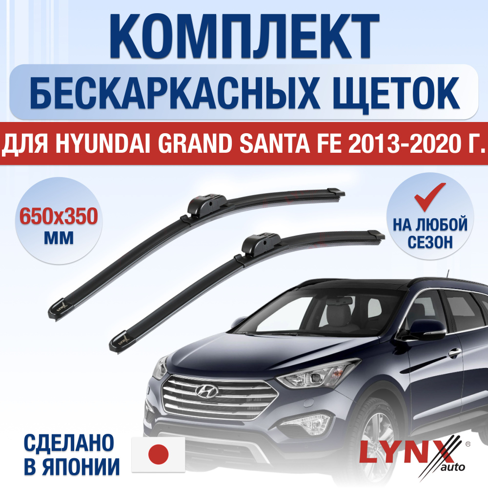 Щетки стеклоочистителя для Hyundai Grand Santa Fe / 2013 2014 2015 2016 2017 2018 2019 2020 / Комплект #1