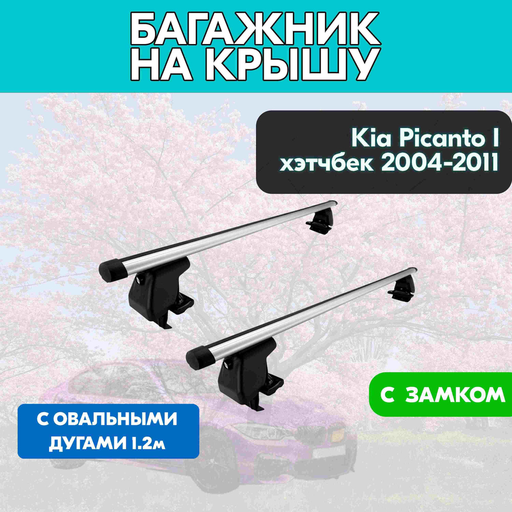 Багажник на Kia Picanto I хэтчбек 2004-2011 c овальными дугами 120 см/Поперечины на КИА Пиканто I 2004-2011 #1