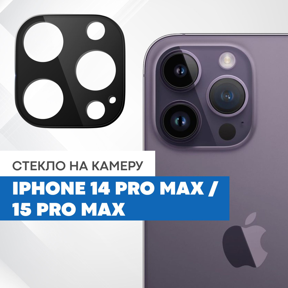 Противоударное защитное стекло на камеру iPhone 14 Pro Max, 15 Pro Max с черной рамкой  #1