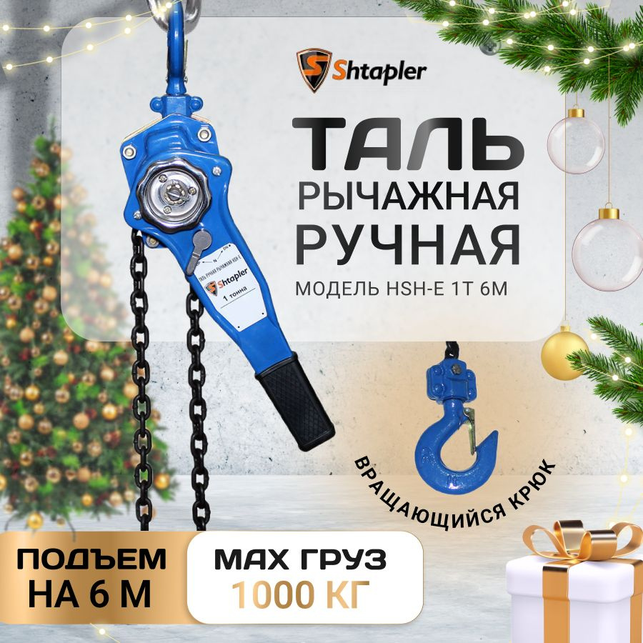 Таль ручная цепная рычажная Shtapler HSH-E 1т 6м - купить с доставкой ...
