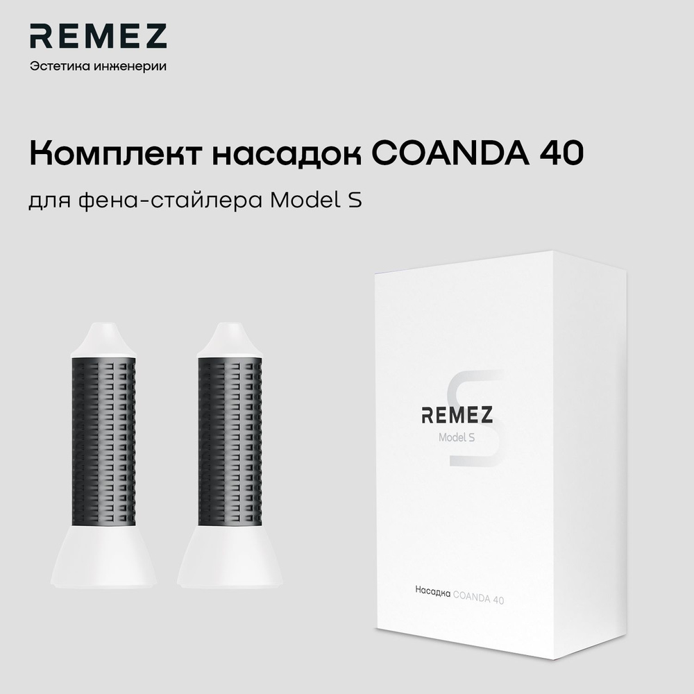 Комплект насадок для локонов COANDA40 для фена-стайлера REMEZ Model S RMB-708, белый  #1