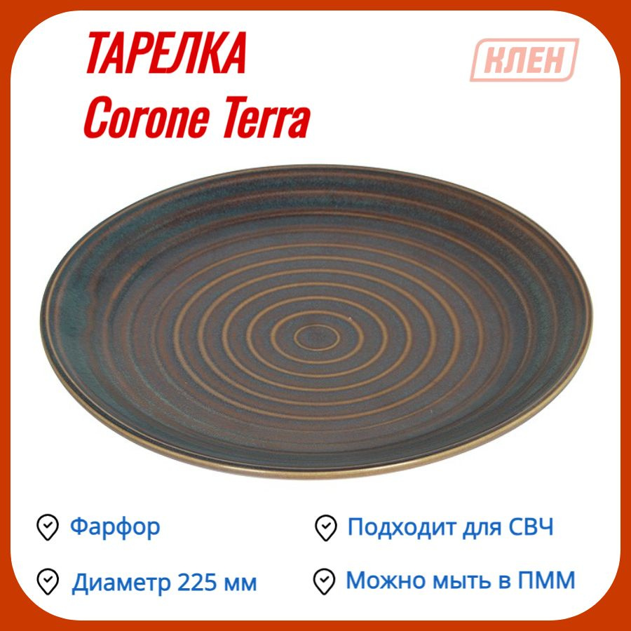 Тарелка фарфоровая / Тарелка мелкая без бортов 225 мм Corone Terra-1шт  #1