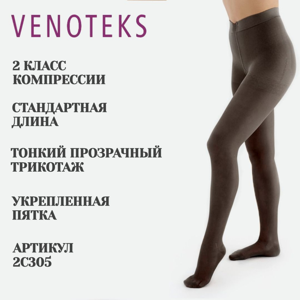 Колготки компрессионные VENOTEKS черный, 2 класс компрессии, 1 шт  #1