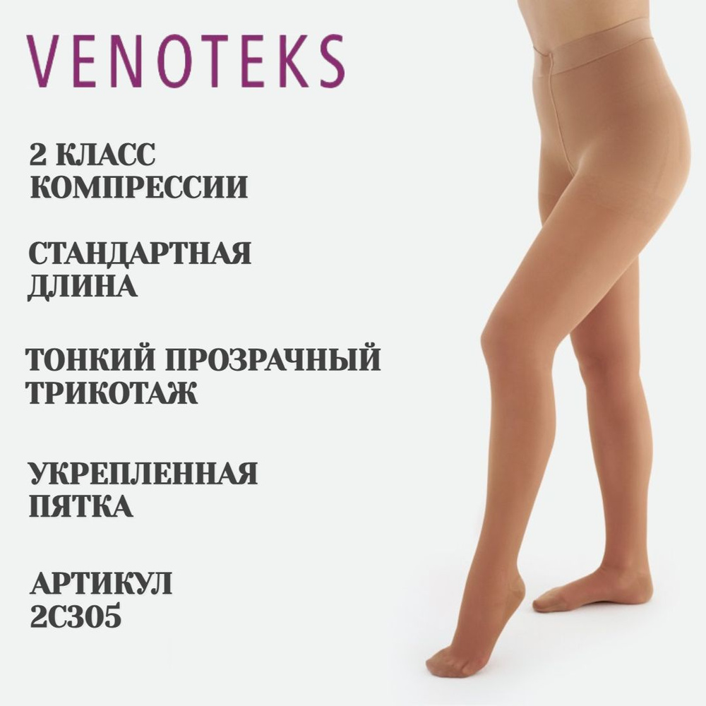 Колготки компрессионные VENOTEKS бежевый, 2 класс компрессии, 1 шт  #1