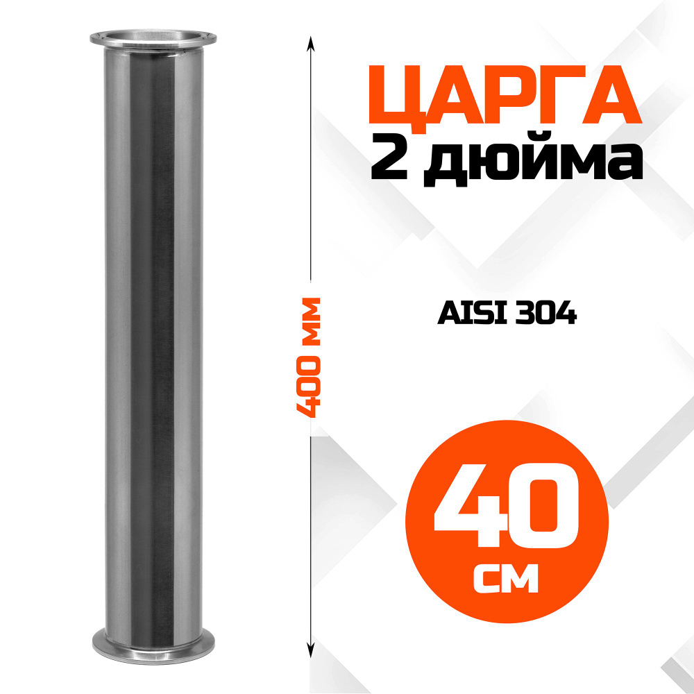 Царга 2 дюйма, 400мм #1