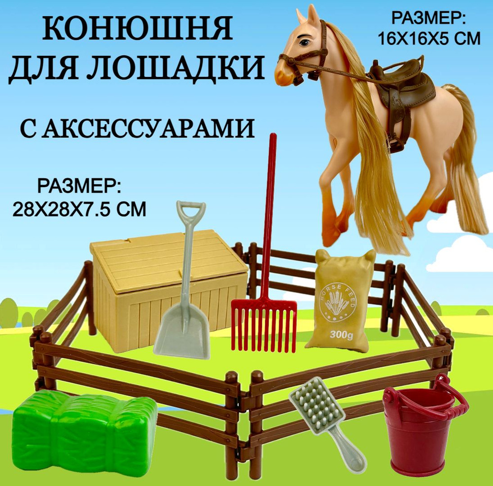 Игровой набор Конюшня с лошадкой Horse Ranch, 1 фигурка, аксессуары, игрушка лошадь, 28х28х6 см  #1