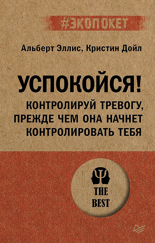 Успокойся! Контролируй тревогу, прежде чем она начнет контролировать тебя (#экопокет) | Эллис Альберт #1