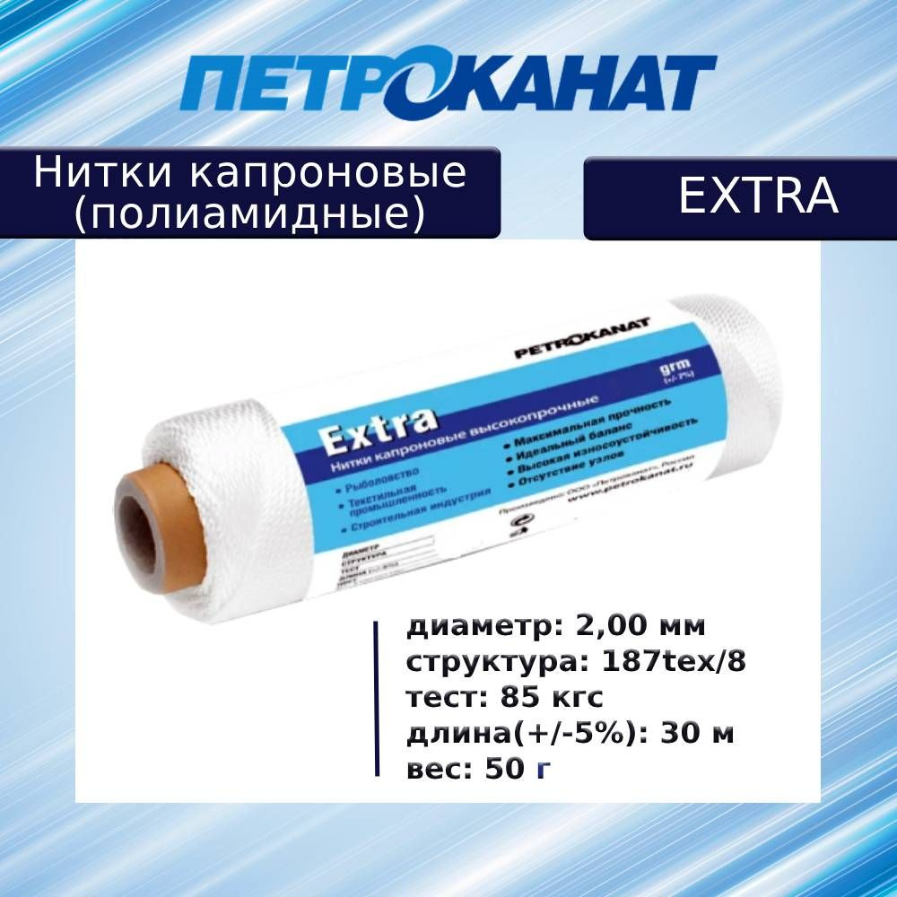 Нитки капроновые (полиамидные) Петроканат Extra, 50 г. 187tex*8 (2,00 мм), 30 м, белые  #1