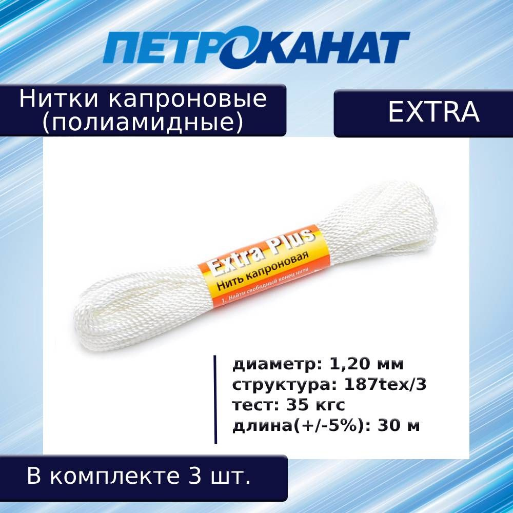 Нитки капроновые (полиамидные) Петроканат Extra, моток 30 м, 1,20 мм (187tex*3) тест 35 кг, белые, в #1