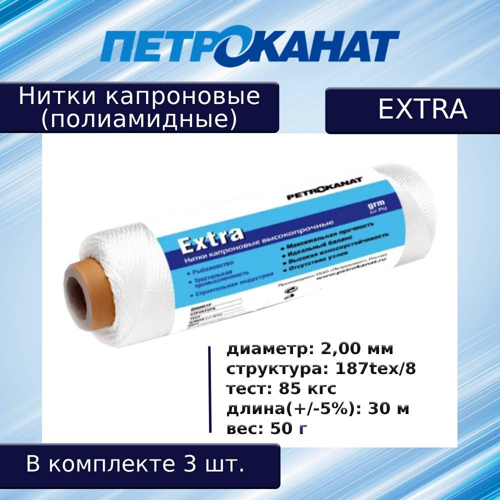 Нитки капроновые (полиамидные) Петроканат Extra, 50 г. 187tex*8 (2,00 мм), 30 м, белые, в комплекте 3 #1