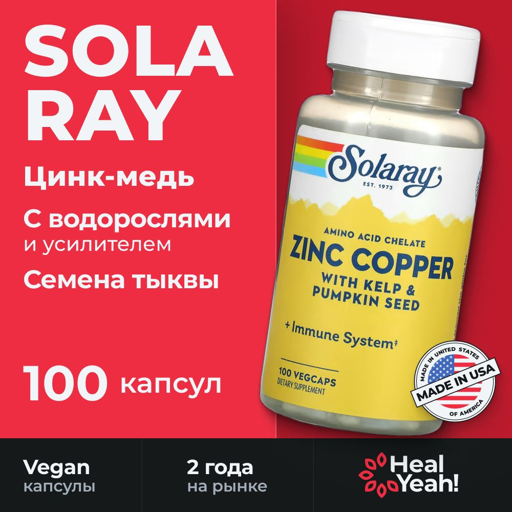 Цинк и медь с бурыми водорослями и тыквенными семечками, 100 капсул, Solaray, Zinc Copper, США  #1