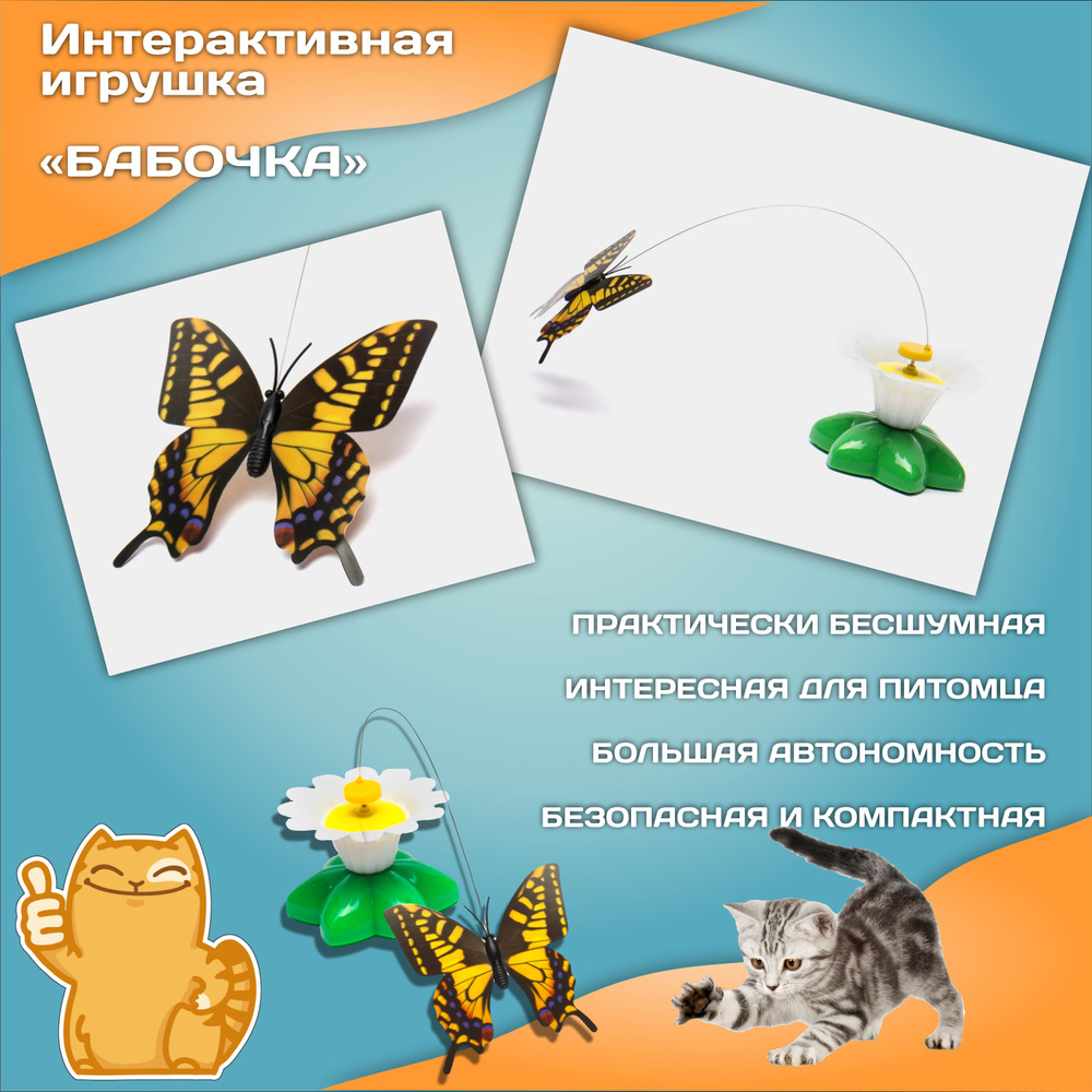 Интерактивная игрушка для кошек Бабочка #1