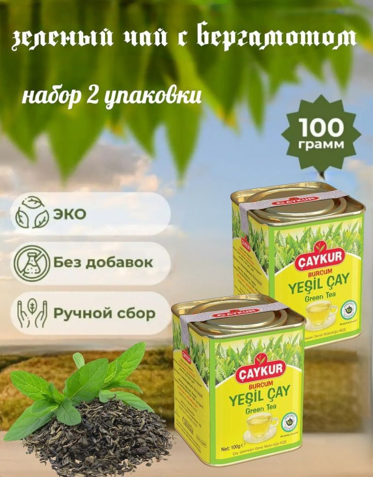 CAYCUR/ Зеленый чай турецкий с бергамотом (Burcum Yesil Cay green tea) набор 2 упаковки по 100грамм. #1