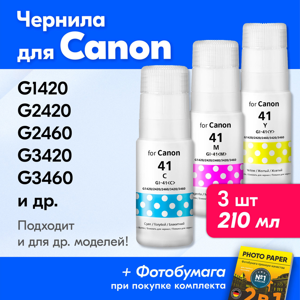 Чернила для Canon GI-41, на принтер Canon Pixma G3420, G2420, G1420, G3460, G2460, G3430 и др. Краска #1