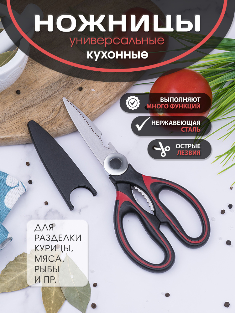 Кухонные ножницы универсальные для курицы и рыбы для кухни  #1