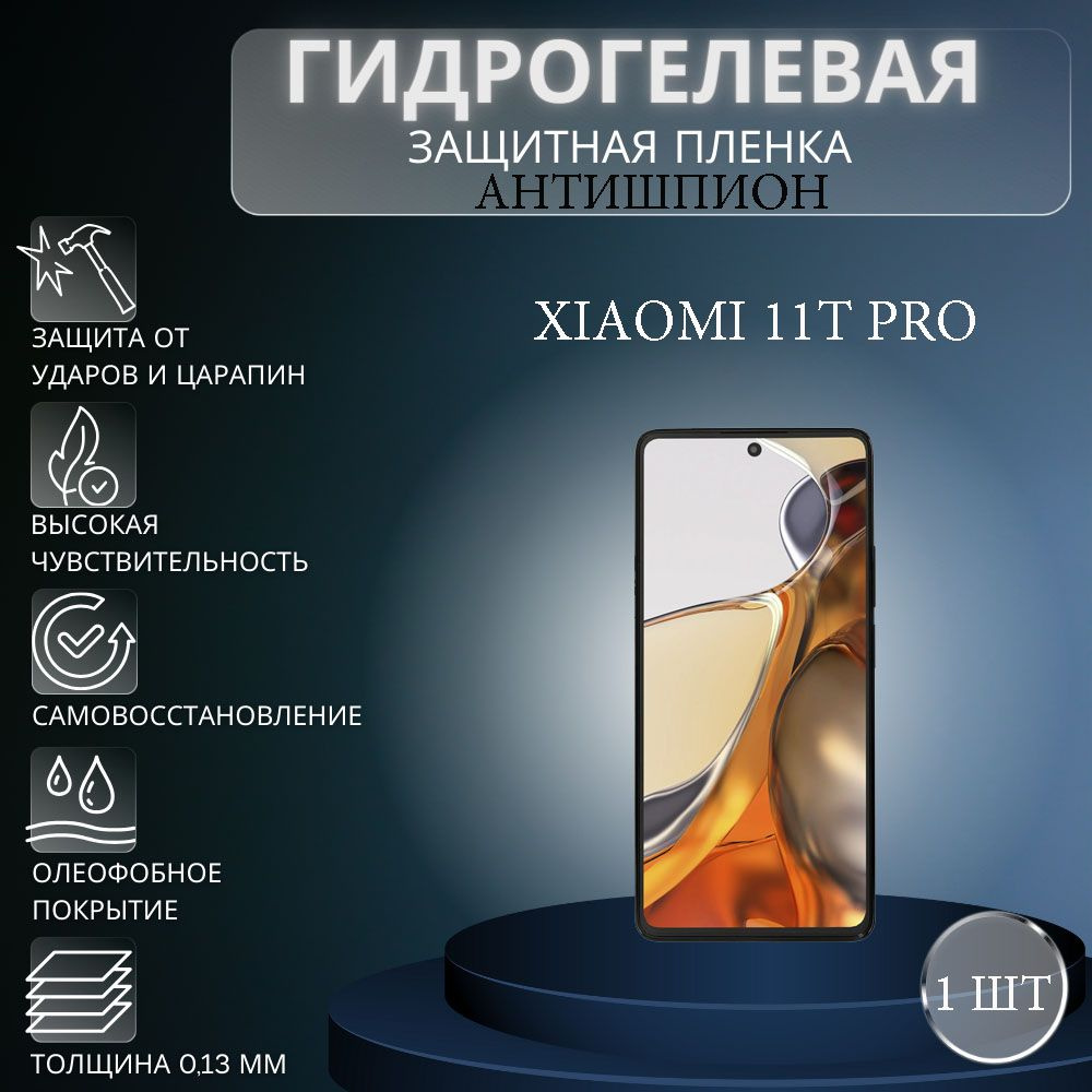 Гидрогелевая защитная пленка АНТИШПИОН на экран телефона Xiaomi 11T Pro / Гидрогелевая пленка для ксиоми #1