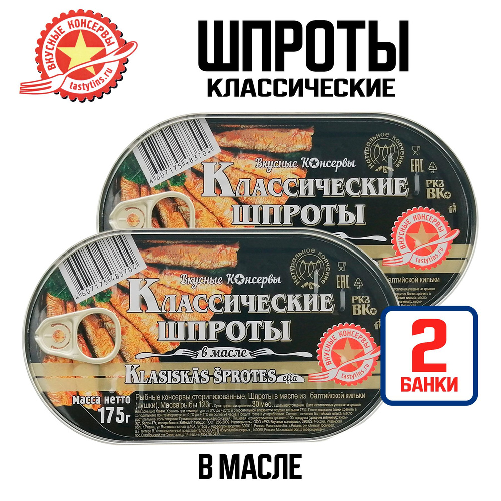 Консервы рыбные "Вкусные консервы" - Шпроты в масле, 175 г - 2 шт  #1