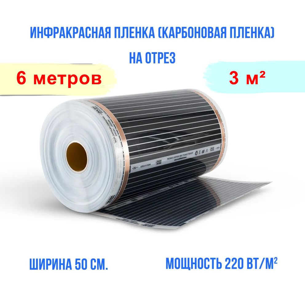 Инфракрасная плёнка для тёплого пола - ширина 50 см. длина 6 м. пог. 660 Вт. под ламинат, линолеум, паркет #1