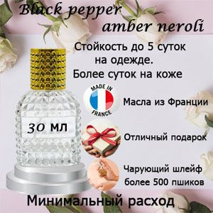 Масляные духи Black pepper amber neroli, унисекс. #1