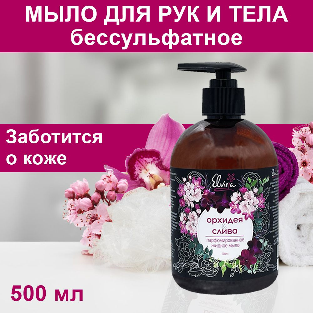 ELVIRA Жидкое мыло 500 мл #1