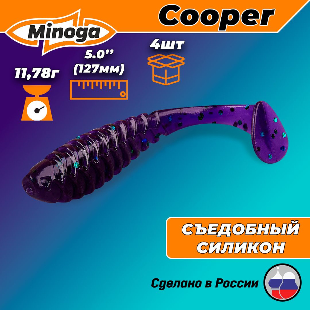 Силиконовая приманка COOPER 5,0"(4шт) 127мм, цвет 007 #1