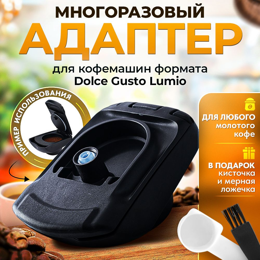 Адаптер многоразовый для капсул формата Dolce Gusto Lumio #1