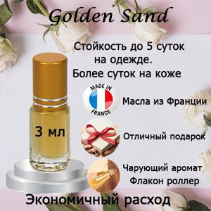 Масляные духи Golden Sand, унисекс. #1