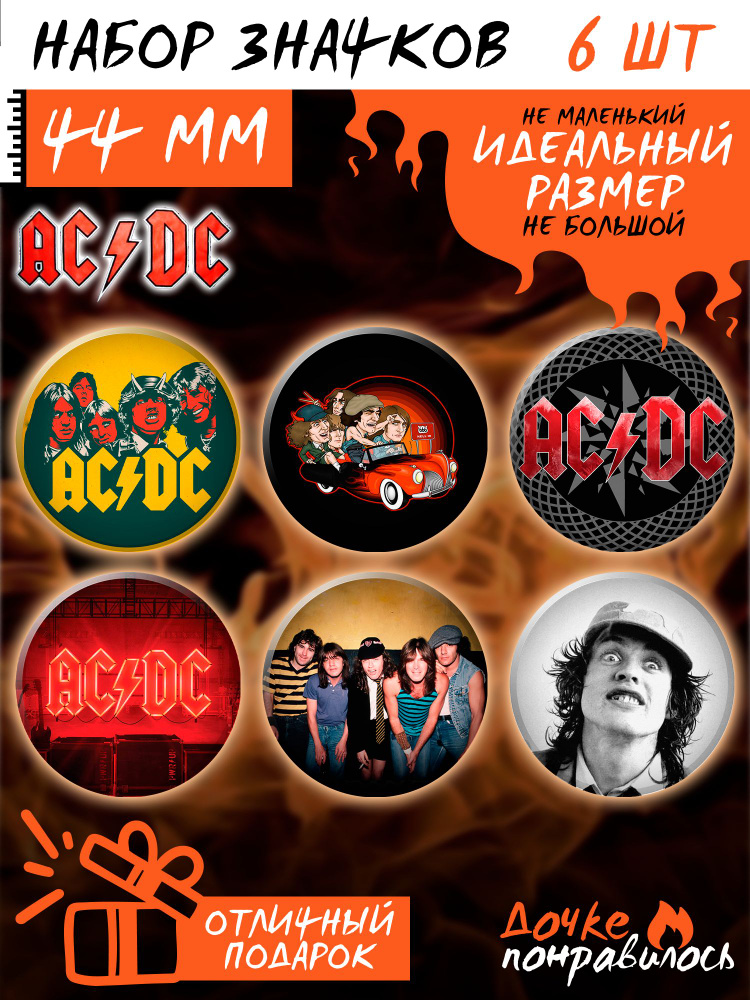 Значки на рюкзак AC/DC набор #1