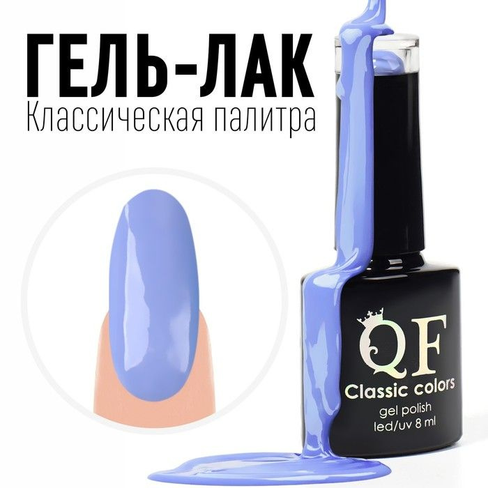 Queen Fair Гель лак для ногтей, "CLASSIC COLORS", 3-х фазный, 8 мл, LED/UV, цвет васильковый (96)  #1