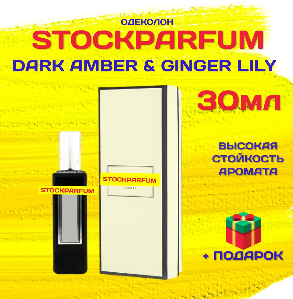 Dark Amber Ginger Lily Дарк амбер и джинжир лилу духи одеколон интенс 30 мл  #1