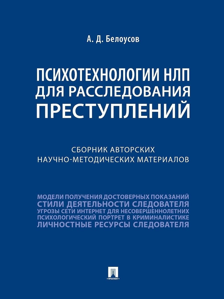 Психотехнологии НЛП для расследования преступлений. Сборник авторских научно-методических материалов. #1