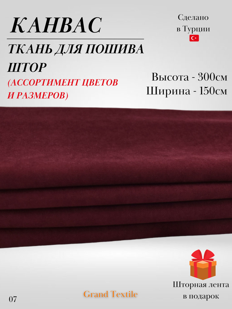 КАНВАС (ткань) для пошива штор. Фиксированный отрез ткани. Ширина 1,5м. Высота 3м.  #1