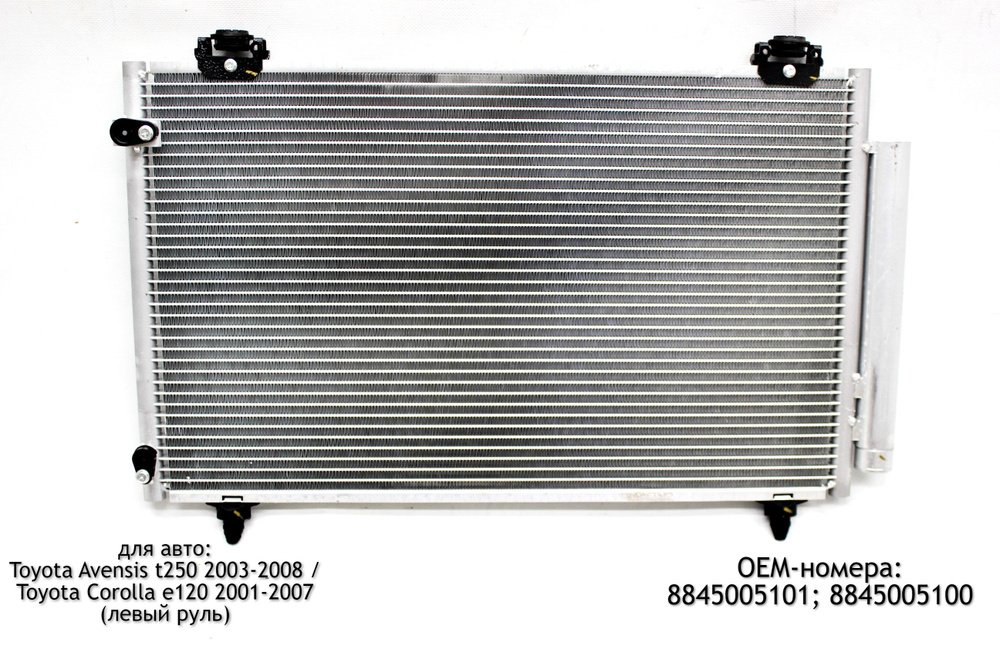 ACS TERMAL Радиатор кондиционера для Toyota Avensis t250 2003-2008 / Toyota Corolla e120 2001-2007 (левый #1
