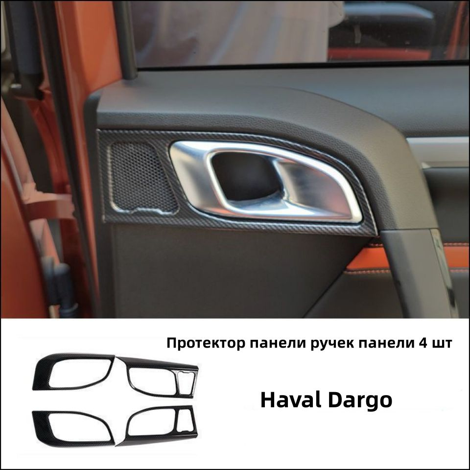 Haval Dargo Протектор панели ручек панели 4 шт #1