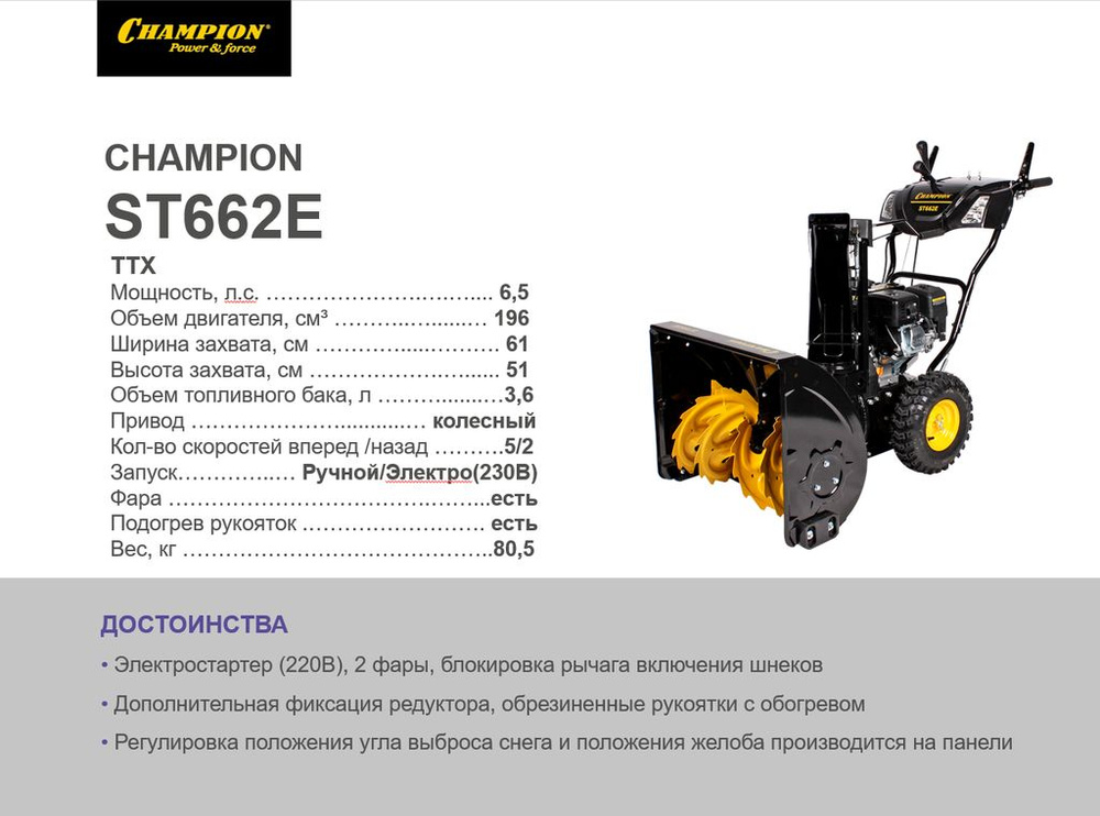 Снегоотбрасыватель CHAMPION ST662E #1