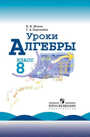 8 класс. Алгебра. Уроки алгебры. Книга для учителя (Жохов В.И., Карташева Г.Д.) Просвещение  #1