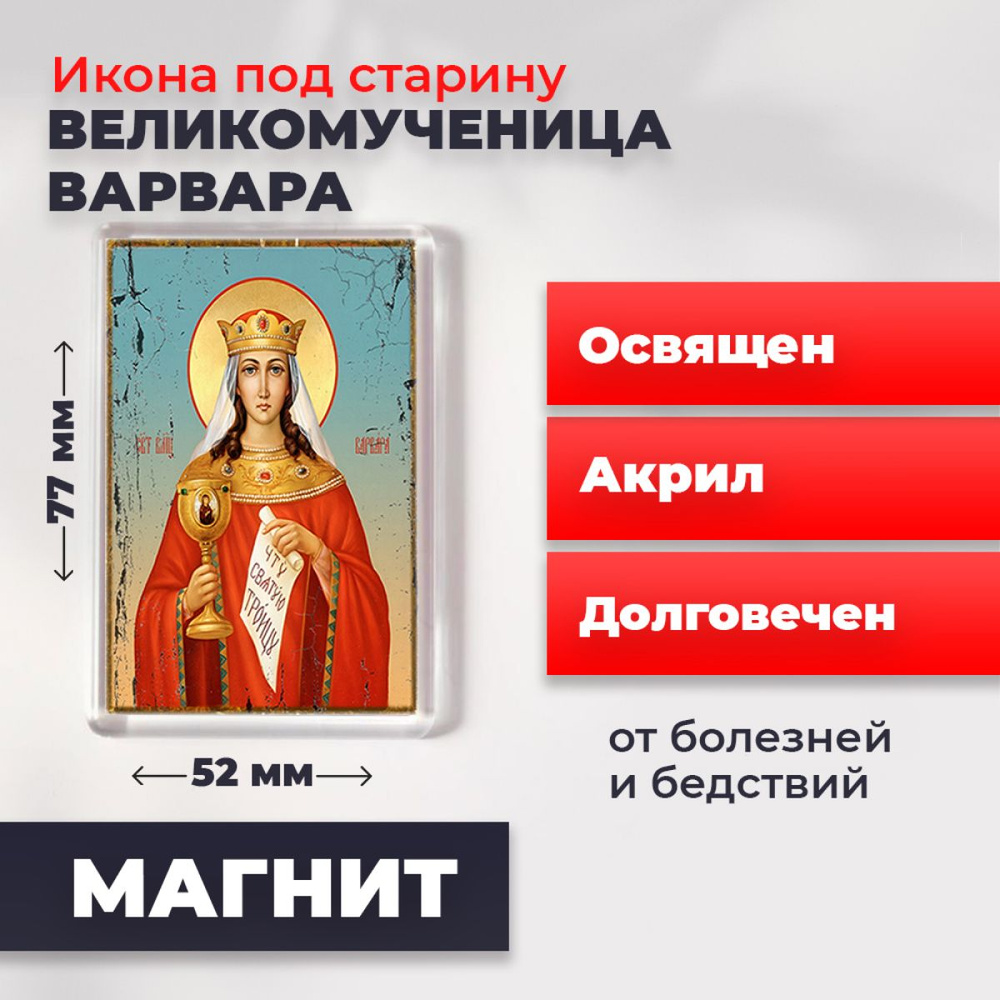Икона-оберег под старину на магните "Великомученица Варвара", освящена, 77*52 мм  #1