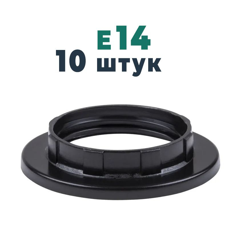 Кольцо для патрона Е14 прижимное, 10 штук, цвет черный термостойкий пластик  #1