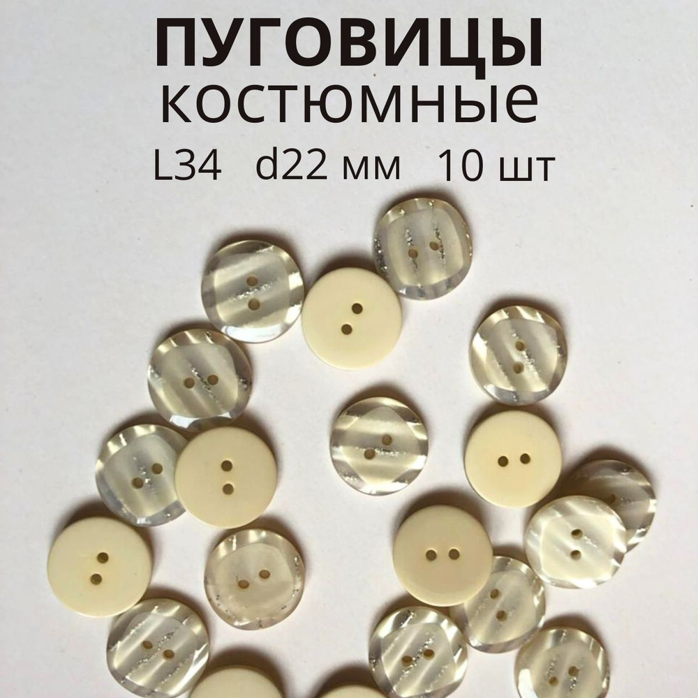 Пуговицы декоративные для рукоделия костюмные 22 мм - купить с ...