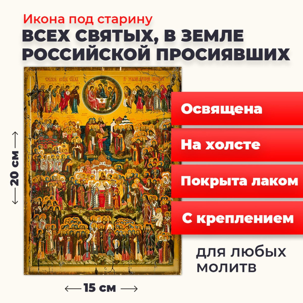 Освященная икона под старину на холсте "Всех Святых в земле Русской Просиявших", 20*15 см  #1