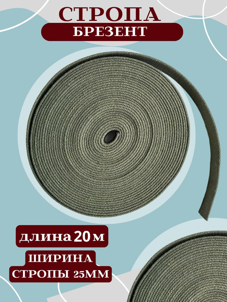 Стропа 20 м брезентовая ременная лента 25 мм #1