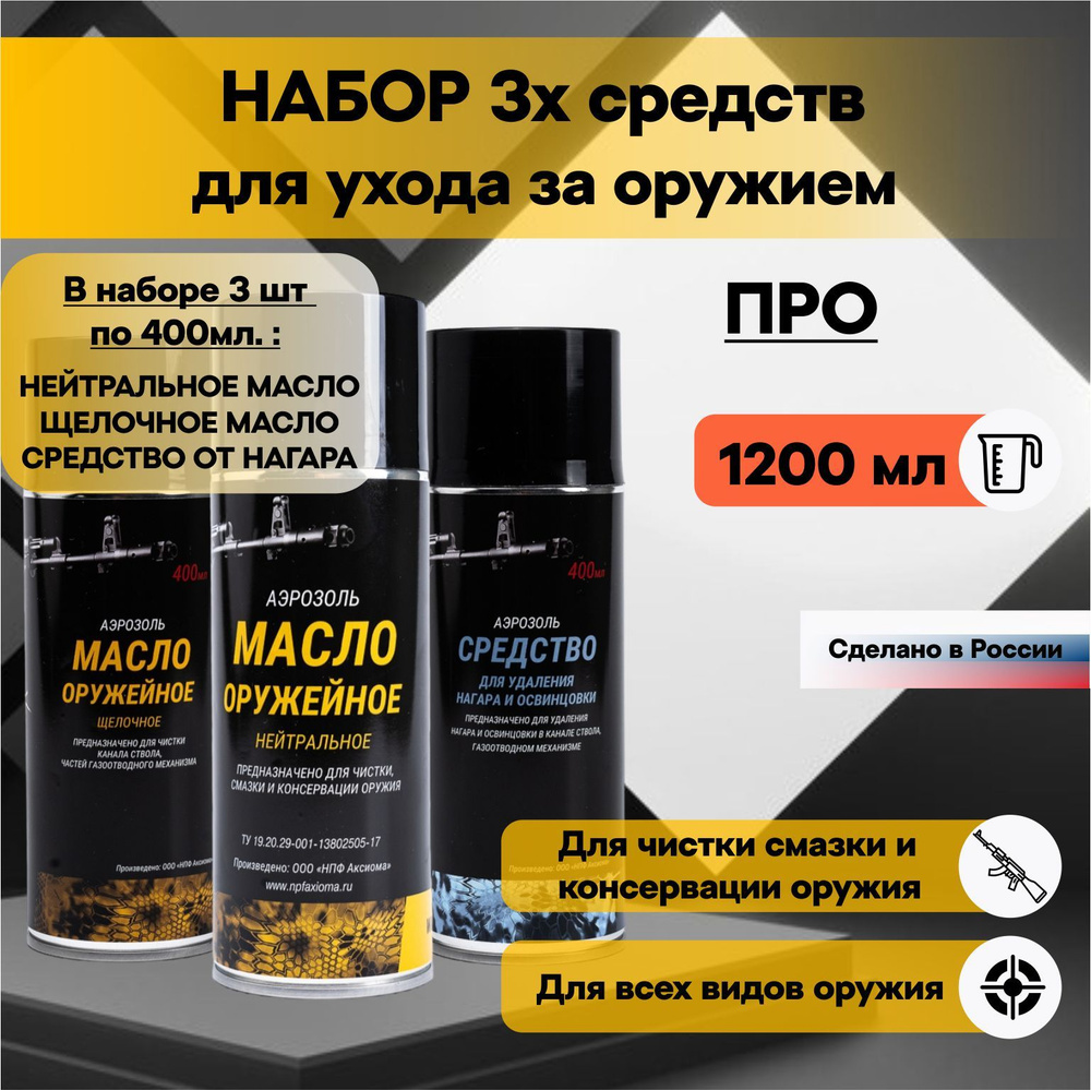 Набор 3-х средств для ухода за оружием ПРО Масло нейтральное 400 мл Масло щелочное 400 мл Средство от #1