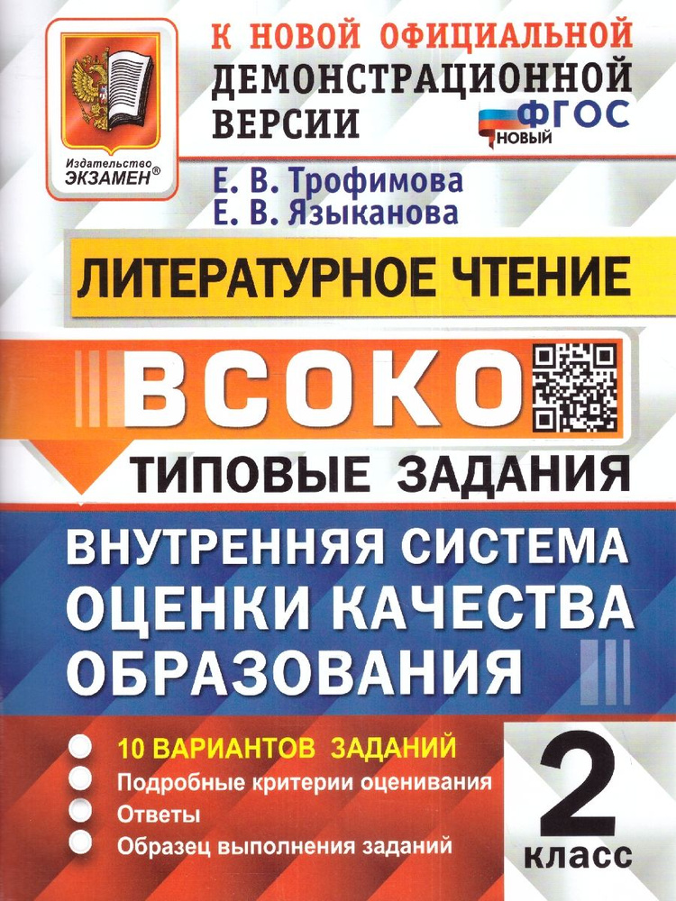 ВСОКО Литературное чтение 2 класс. Типовые задания. 10 вариантов. ФГОС | Языканова Елена Вячеславовна, #1