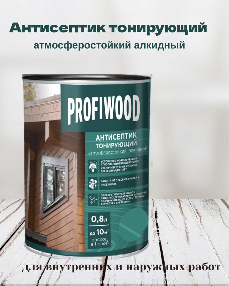 Пропитка по дереву PROFIWOOD антисептик тонирующий атмосферостойкий алкидный Калужница 0,8л  #1