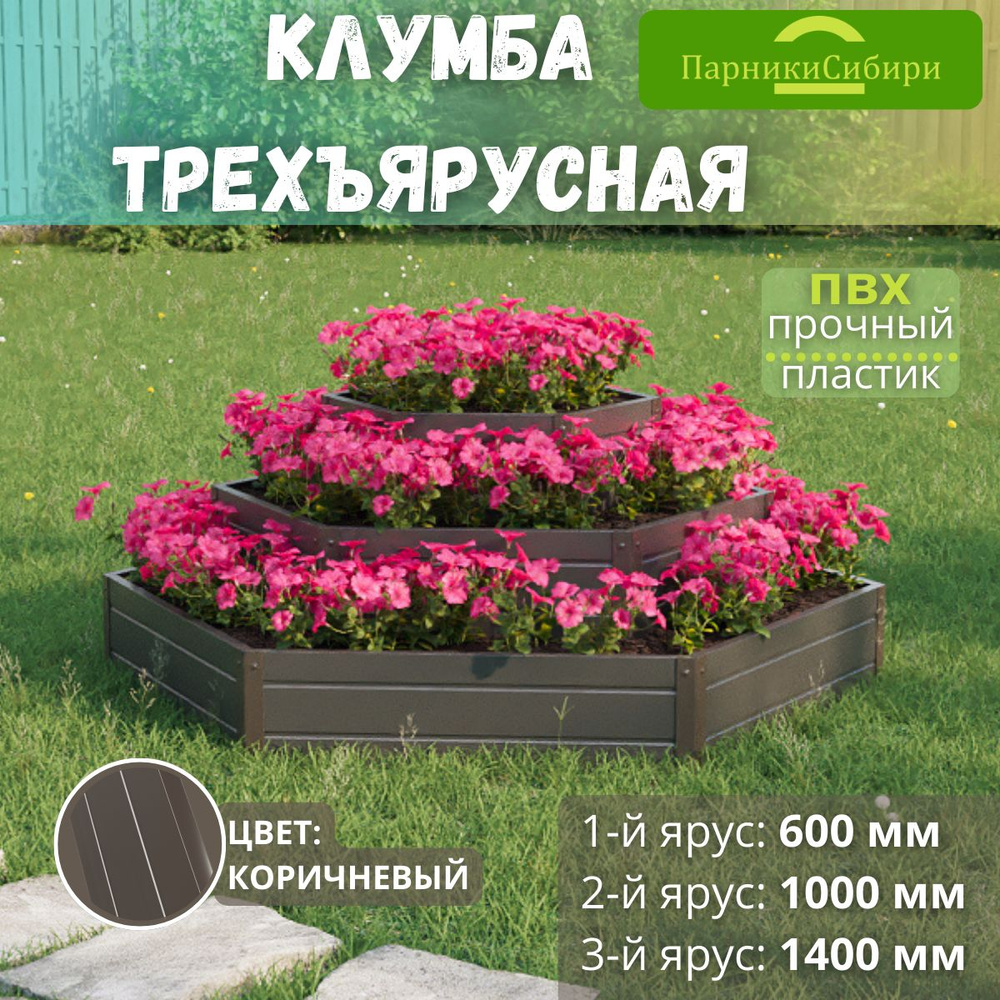 Парники Сибири/Клумба трехъярусная "СОТА" из ПВХ, пластика, Цвет: Коричневый  #1