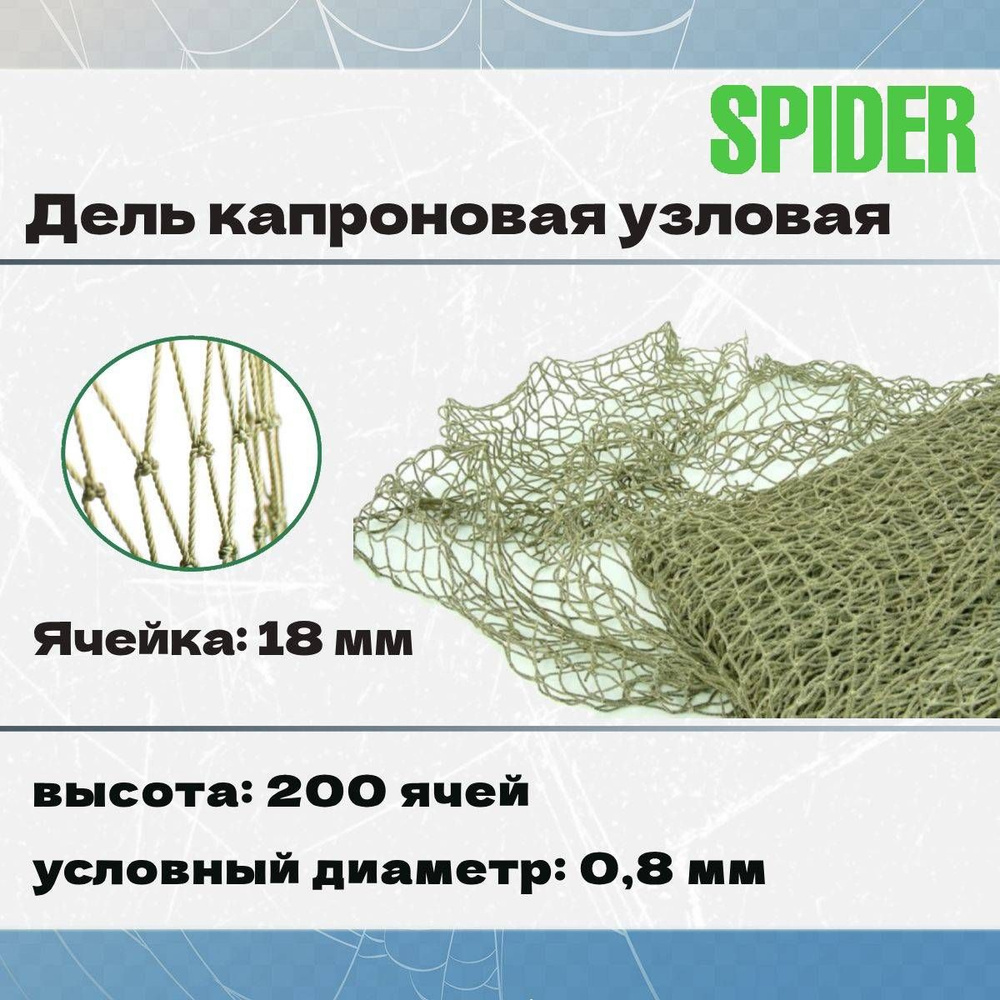 Дель капроновая узловая SPIDER термофиксированная 18 мм, 210den /12 (0,8мм), 200яч (упаковка 16 кг) зеленый #1