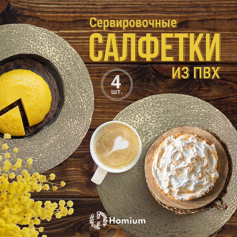 Подстановочнаые салфетки под тарелки, плейсматы ажурные для стола, 4 шт  #1