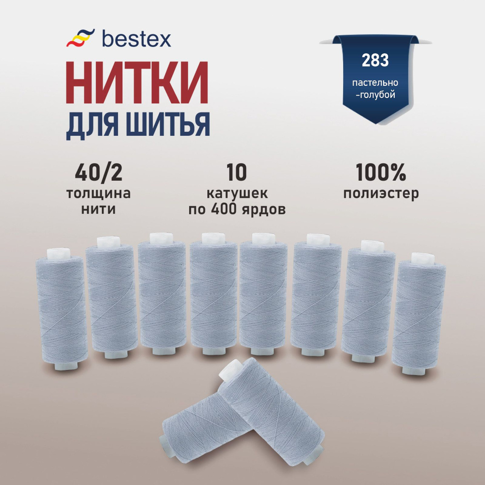 Набор ниток для шитья 40/2 универсальные Bestex 10 шт*400 ярд (365,6 м), цвет 283 пастельно-голубой  #1