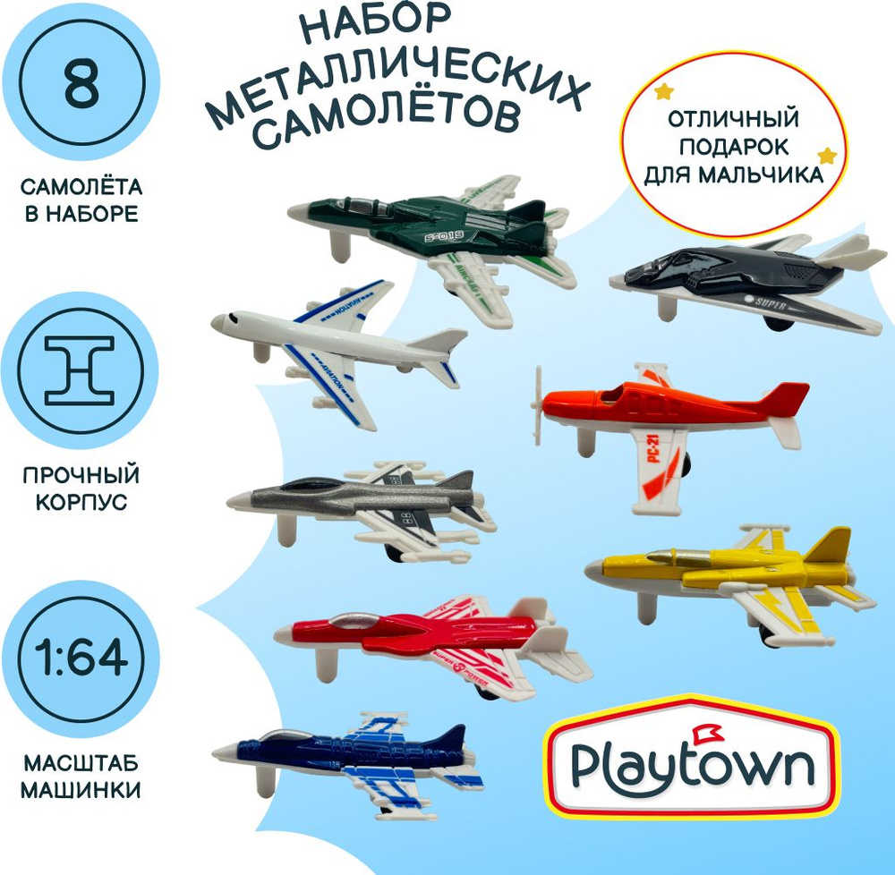Набор самолетов Playtown металл, 8 штук #1