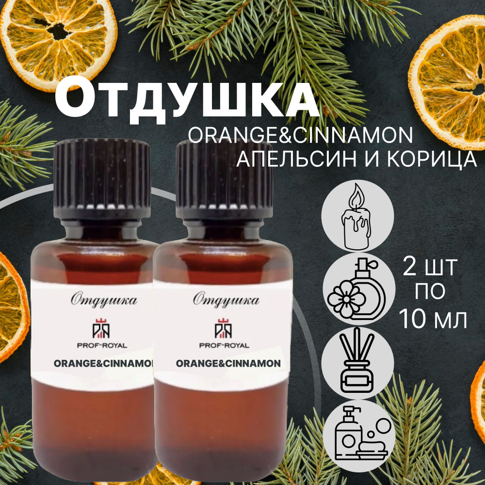 Prof-Royal отдушка парфюмерная Orange and cinnamon для духов, свечей, мыла и диффузоров, 2 шт по 10 мл #1